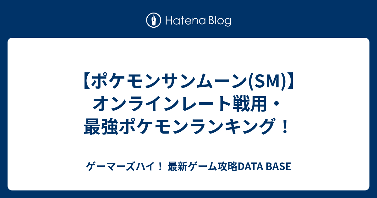 ポケモンサンムーン Sm オンラインレート戦用 最強ポケモンランキング ゲーマーズハイ 最新ゲーム攻略data Base