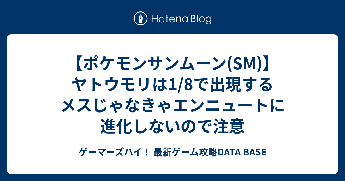 ポケモンサンムーン Sm ヤトウモリは1 8で出現するメスじゃなきゃエンニュートに進化しないので注意 ゲーマーズハイ 最新ゲーム攻略data Base