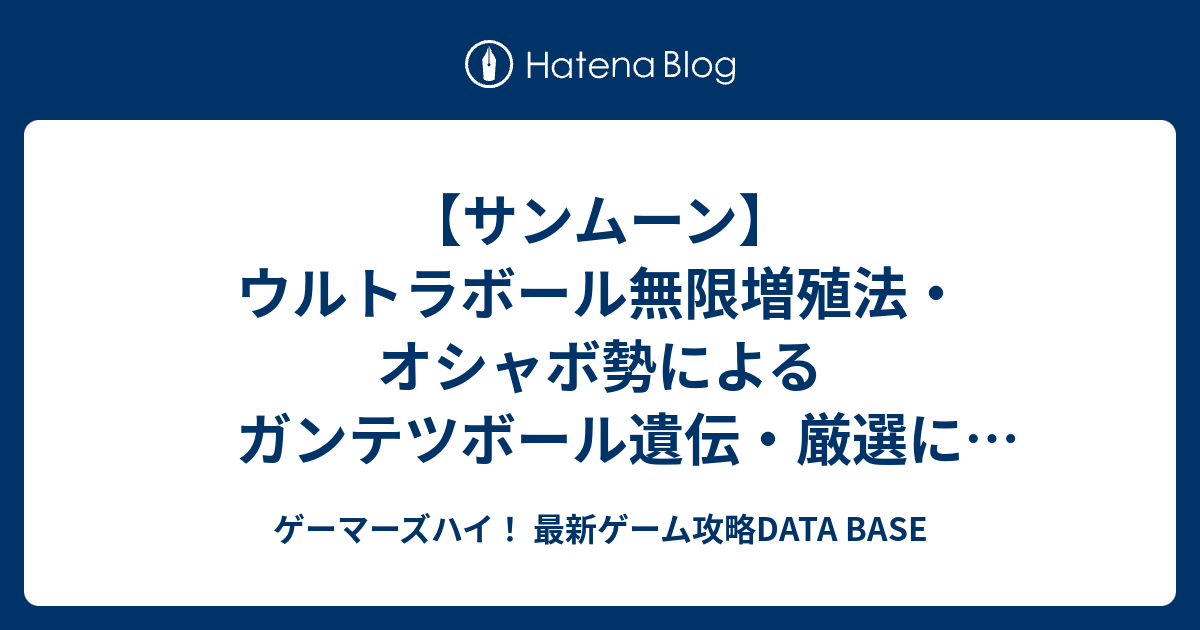 サンムーン ウルトラボール無限増殖法 オシャボ勢によるガンテツボール遺伝 厳選に関する情報まとめ ゲーマーズハイ 最新ゲーム攻略data Base