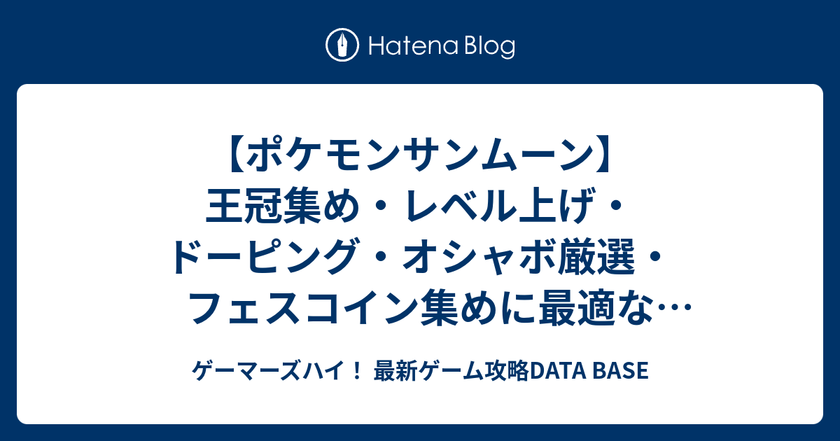 ポケモンサンムーン 王冠集め レベル上げ ドーピング オシャボ厳選 フェスコイン集めに最適なフェスサークルのお店一覧 ゲーマーズハイ 最新ゲーム攻略data Base