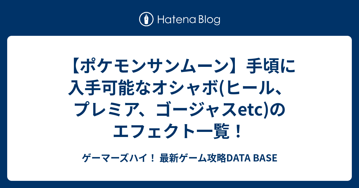 ポケモンサンムーン 手頃に入手可能なオシャボ ヒール プレミア ゴージャスetc のエフェクト一覧 ゲーマーズハイ 最新ゲーム攻略data Base