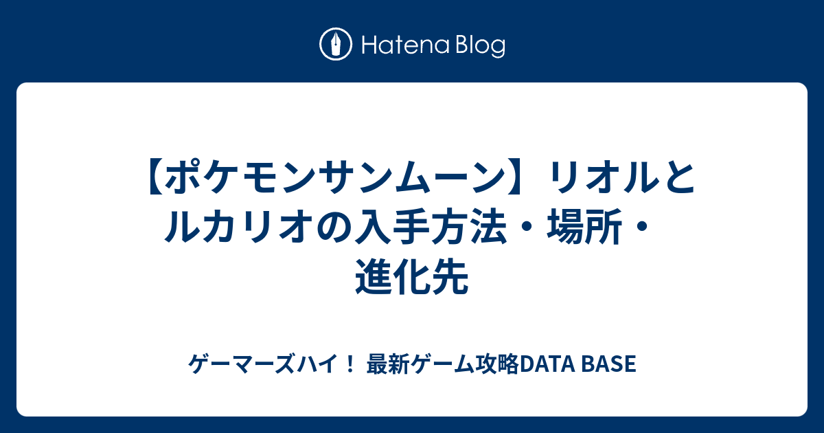 ポケモンサンムーン リオルとルカリオの入手方法 場所 進化先 ゲーマーズハイ 最新ゲーム攻略data Base