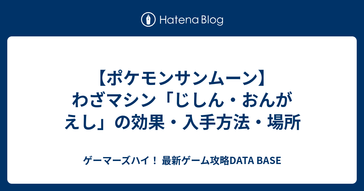 ポケモンサンムーン わざマシン じしん おんがえし の効果 入手方法 場所 ゲーマーズハイ 最新ゲーム攻略data Base