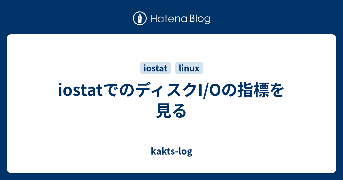 Iostatでのディスクi Oの指標を見る Kakts Log