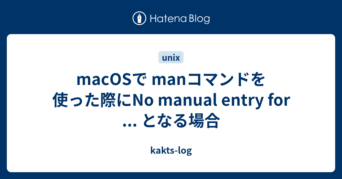 macOSで manコマンドを使った際にNo manual entry for となる場合 kaktslog