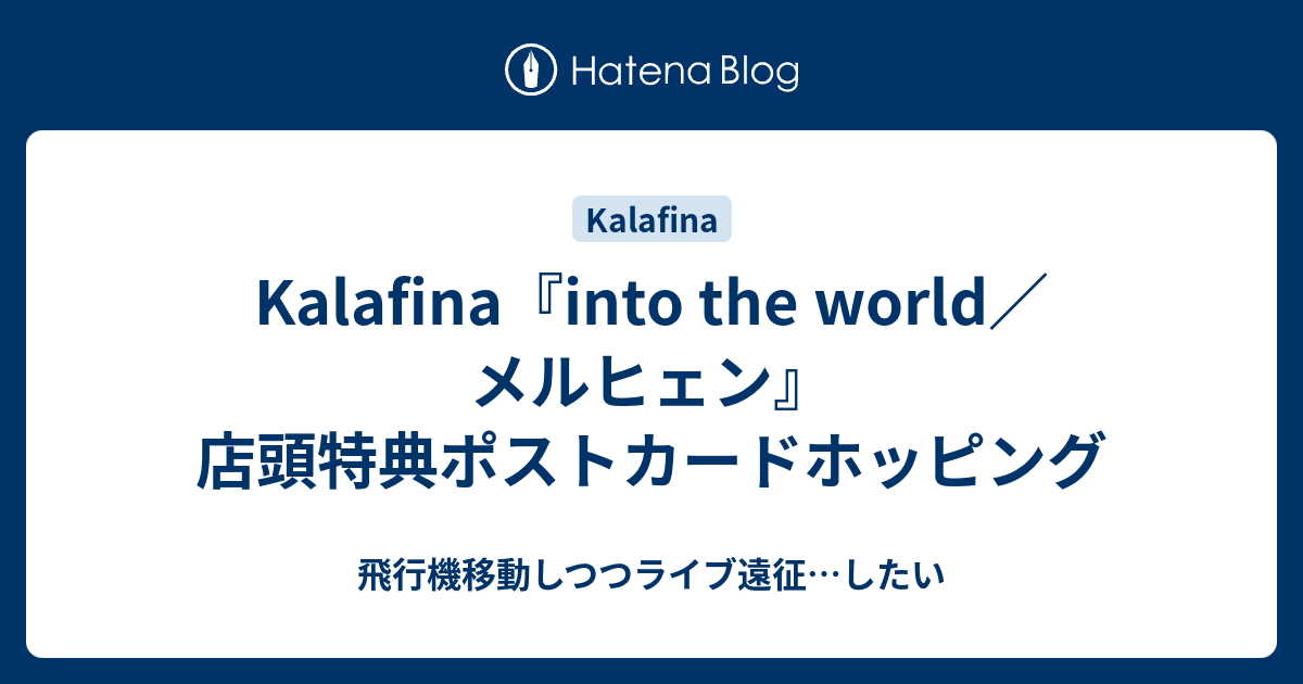 Kalafina Into The World メルヒェン 店頭特典ポストカードホッピング 飛行機移動しつつライブ遠征 したい