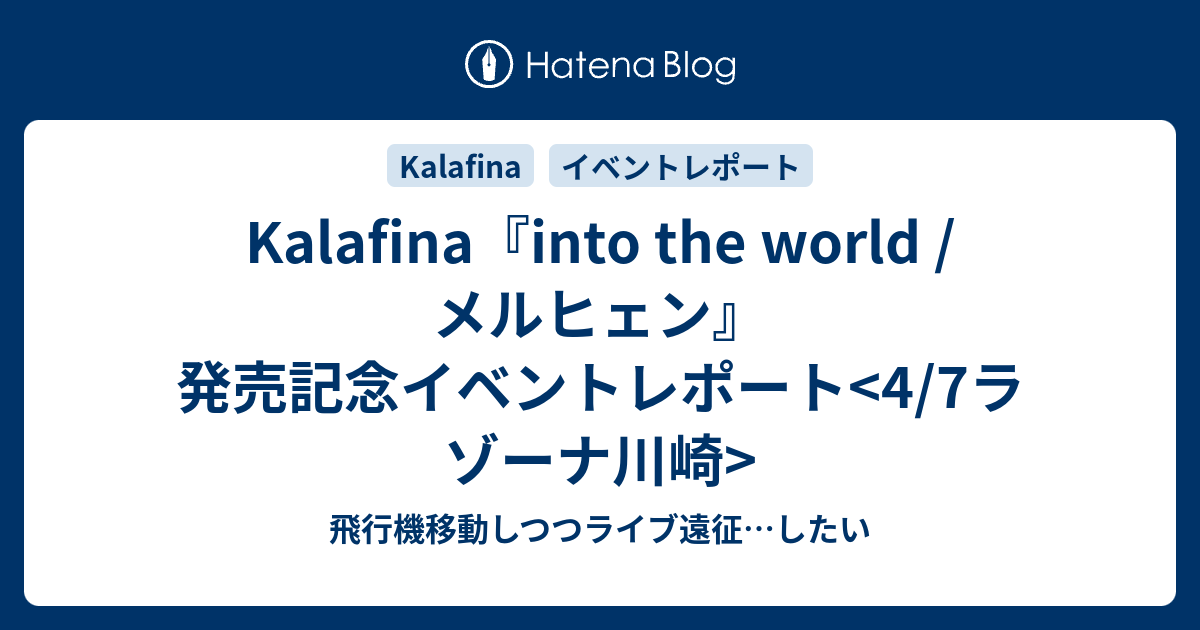 Kalafina Into The World メルヒェン 発売記念イベントレポート 4 7ラゾーナ川崎 飛行機移動しつつライブ遠征 したい