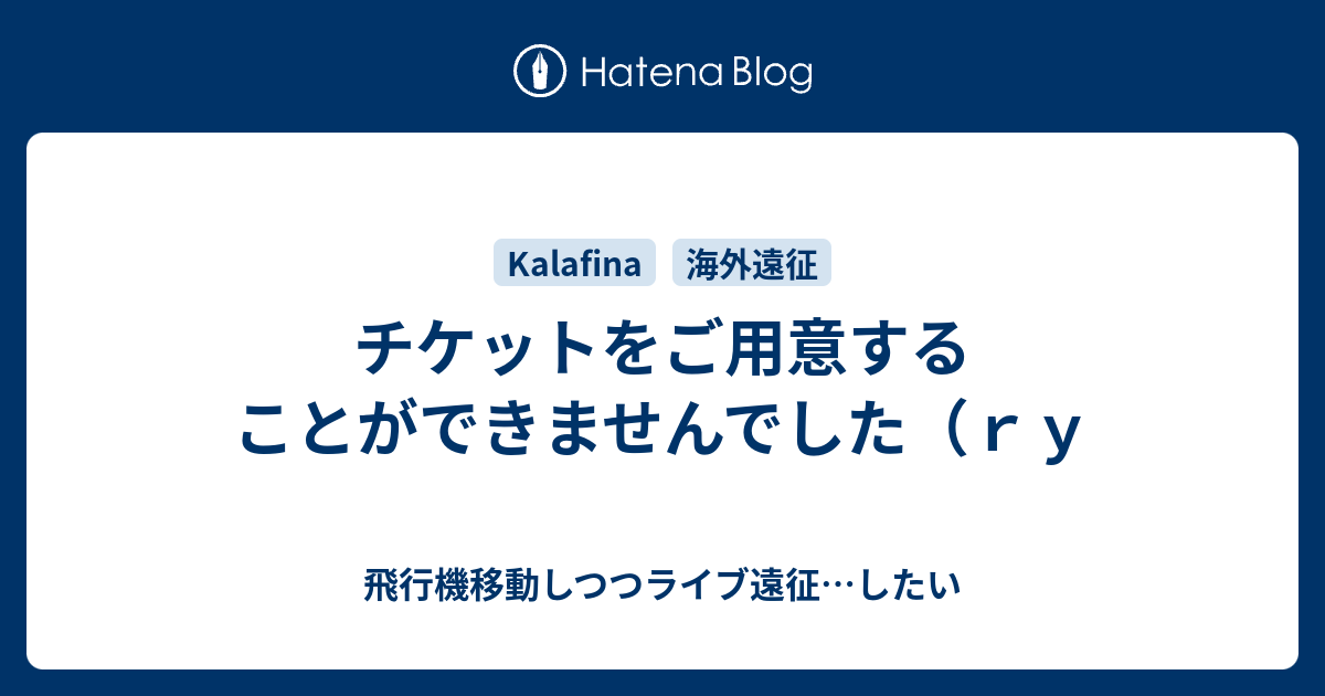 チケットをご用意することができませんでした ｒｙ 飛行機移動しつつライブ遠征 したい