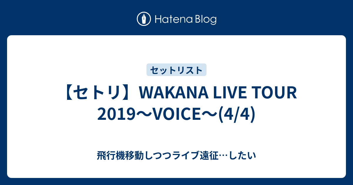 セトリ Wakana Live Tour 19 Voice 4 4 飛行機移動しつつライブ遠征 したい