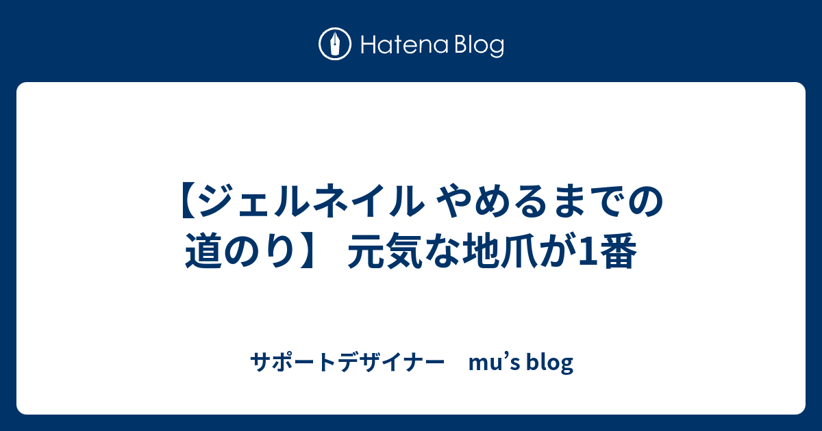 ジェルネイル やめるまでの道のり 元気な地爪が1番 サポートデザイナー Mu S Blog