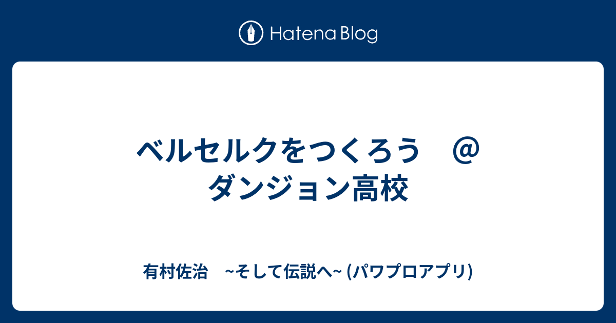ベルセルクをつくろう ダンジョン高校 有村佐治 そして伝説へ パワプロアプリ