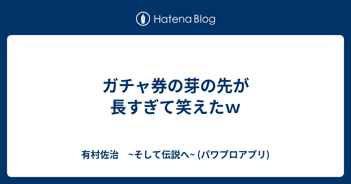 ガチャ券の芽の先が長すぎて笑えたｗ 有村佐治 そして伝説へ パワプロアプリ