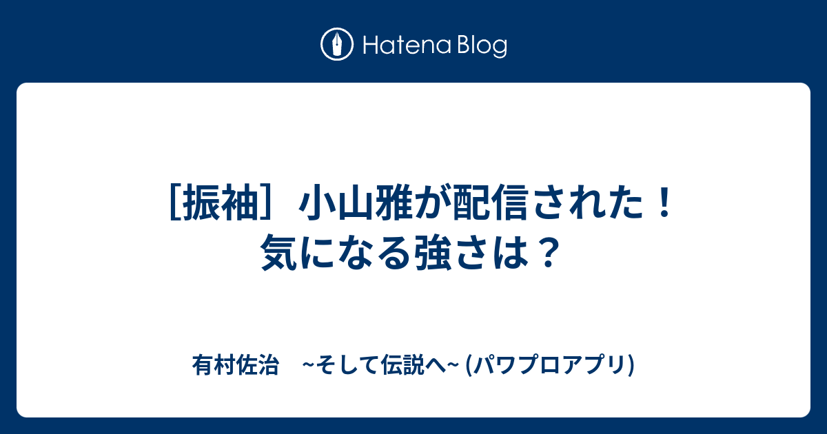 振袖 小山雅が配信された 気になる強さは 有村佐治 そして伝説へ パワプロアプリ