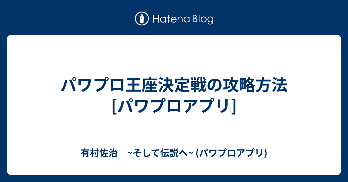 パワプロ王座決定戦の攻略方法 パワプロアプリ 有村佐治 そして伝説へ パワプロアプリ