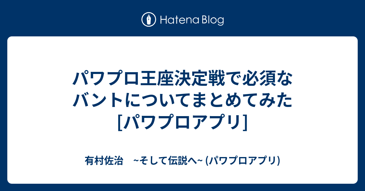 パワプロ王座決定戦で必須なバントについてまとめてみた パワプロアプリ 有村佐治 そして伝説へ パワプロアプリ