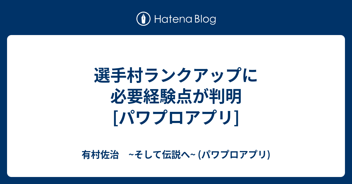 選手村ランクアップに必要経験点が判明 パワプロアプリ 有村佐治 そして伝説へ パワプロアプリ