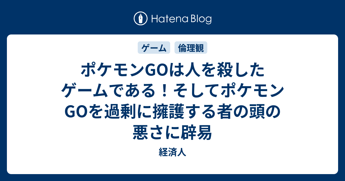 ポケモンgoは人を殺したゲームである そしてポケモンgoを過剰に擁護する者の頭の悪さに辟易 経済人