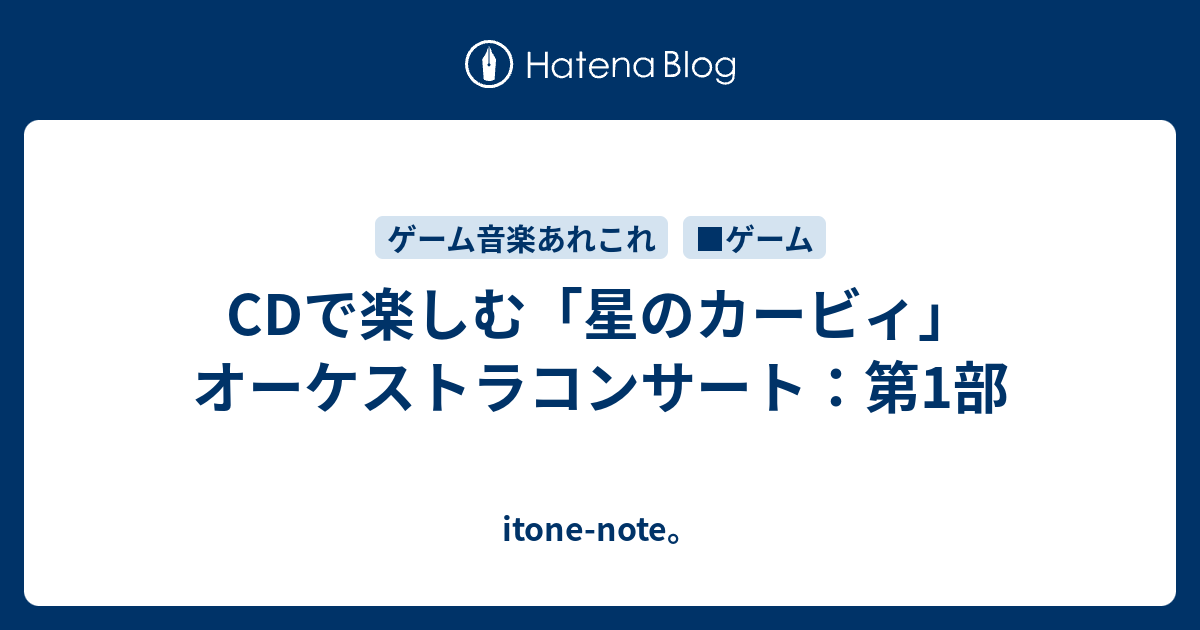 Cdで楽しむ 星のカービィ オーケストラコンサート 第1部 Itone Note