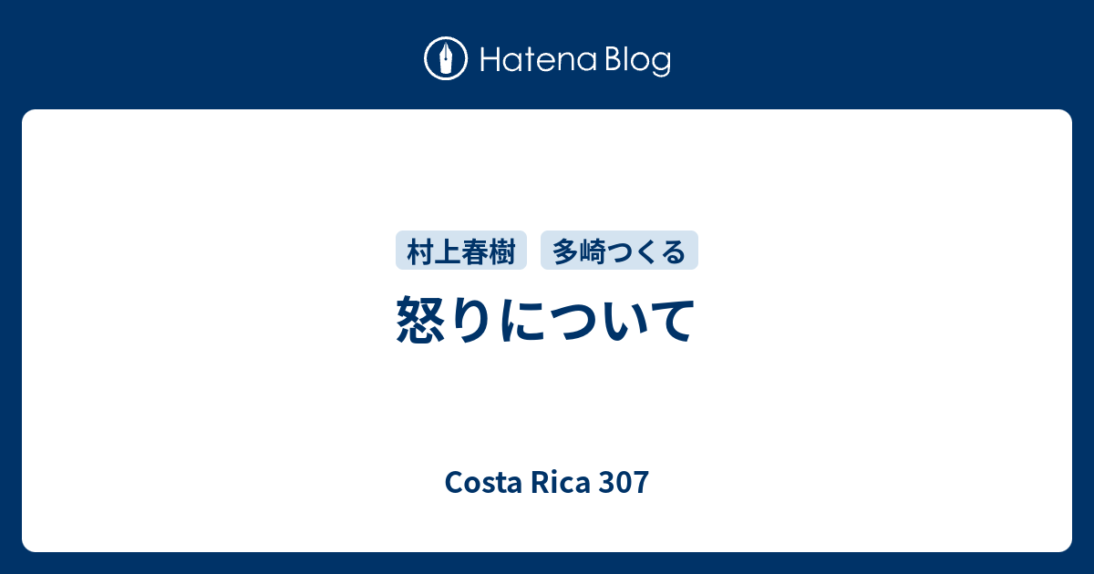 怒りについて コスタリカ307