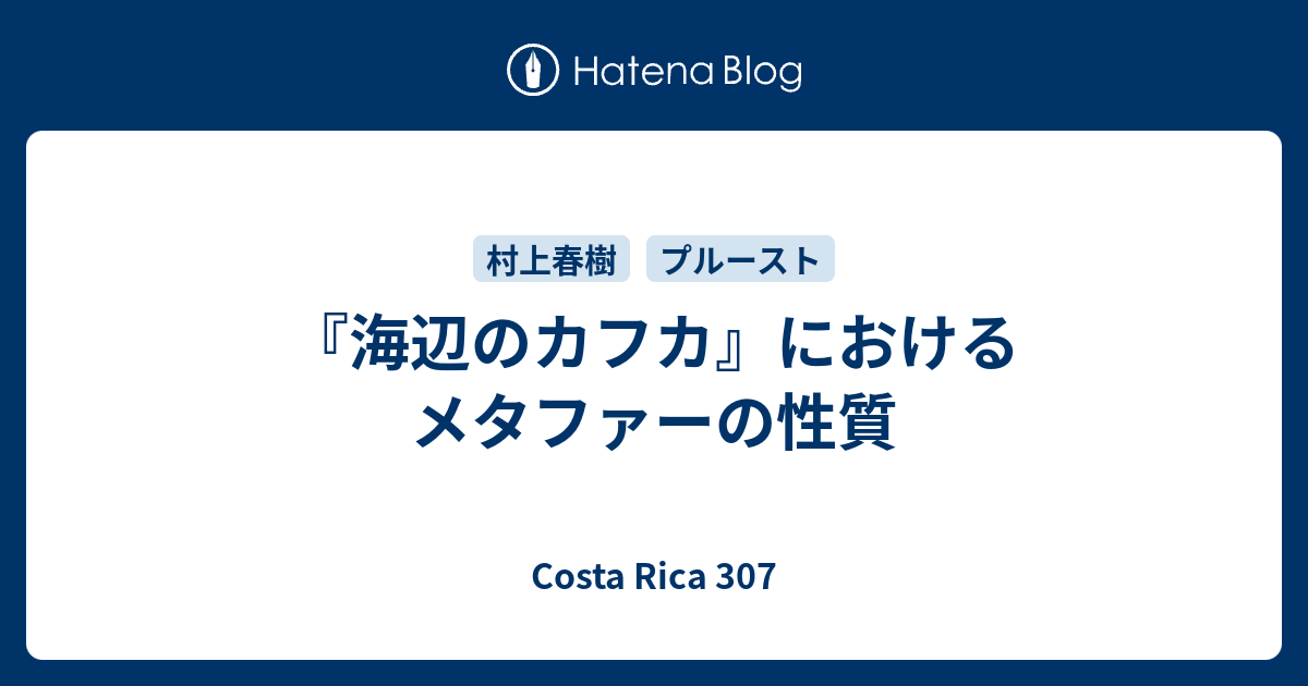海辺のカフカ におけるメタファーの性質 コスタリカ307