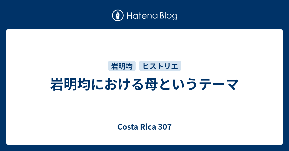 岩明均における母というテーマ コスタリカ307