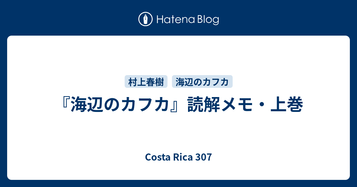 海辺のカフカ 読解メモ 上巻 コスタリカ307