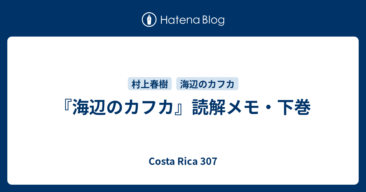 海辺のカフカ 読解メモ 下巻 コスタリカ307