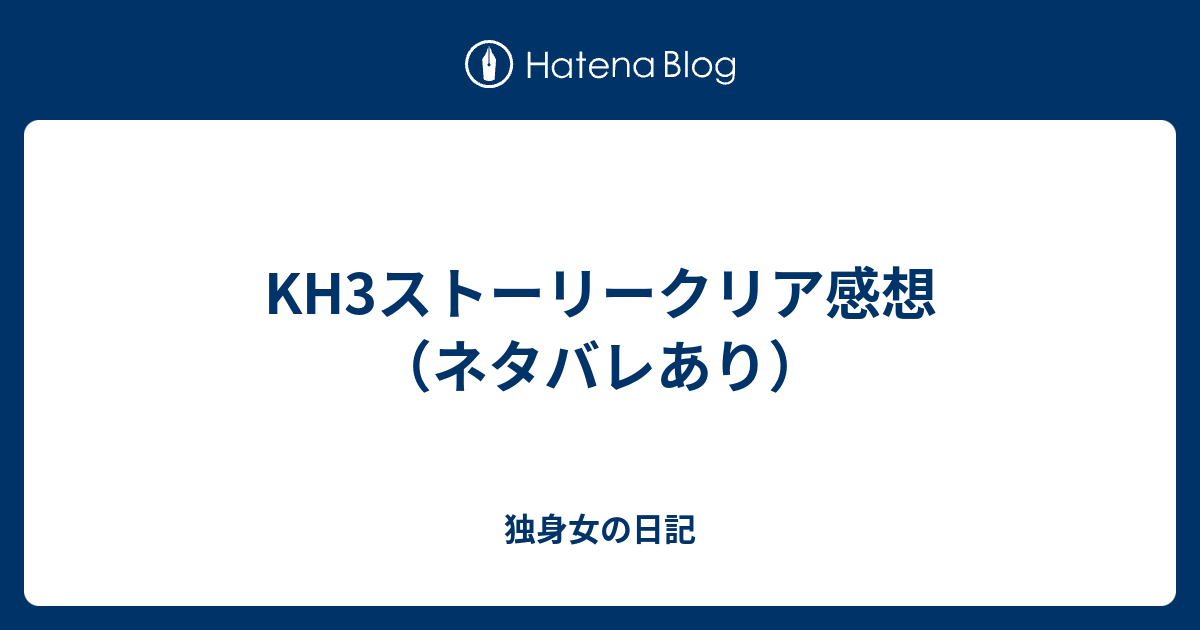 Kh3ストーリークリア感想 ネタバレあり アラサー女の日記