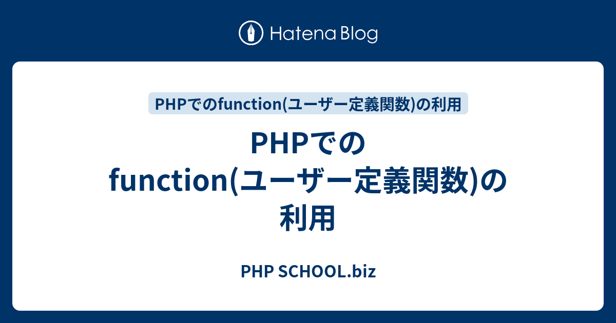 Phpでのfunction ユーザー定義関数 の利用 Php School Biz