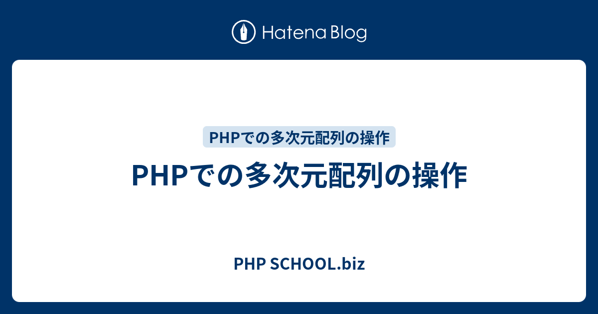 Phpでの多次元配列の操作 Php School Biz