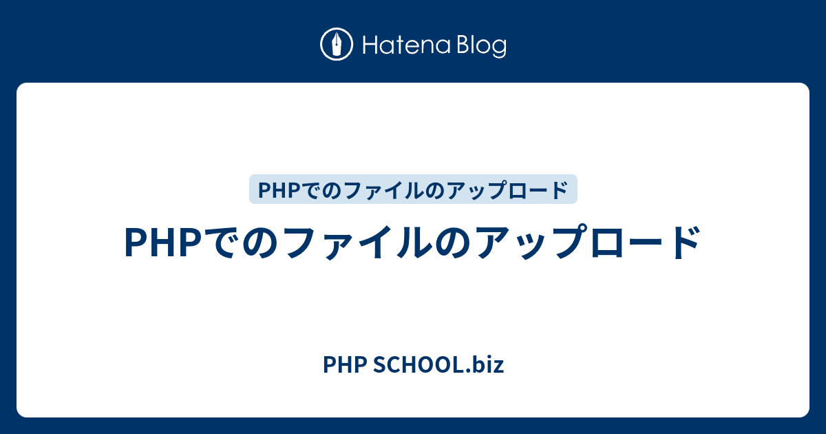 Phpでのファイルのアップロード Php School Biz