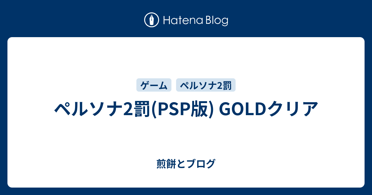 ペルソナ2罰(PSP版) GOLDクリア - 煎餅とブログ