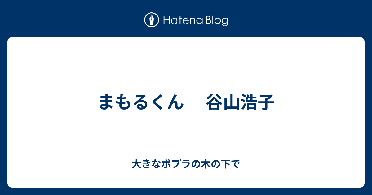 まもるくん 谷山浩子 大きなポプラの木の下で