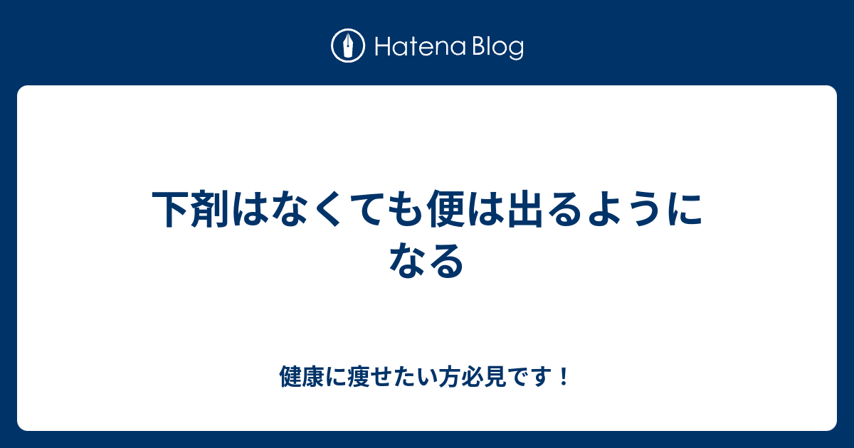 下剤はなくても便は出るようになる 健康に痩せたい方必見です