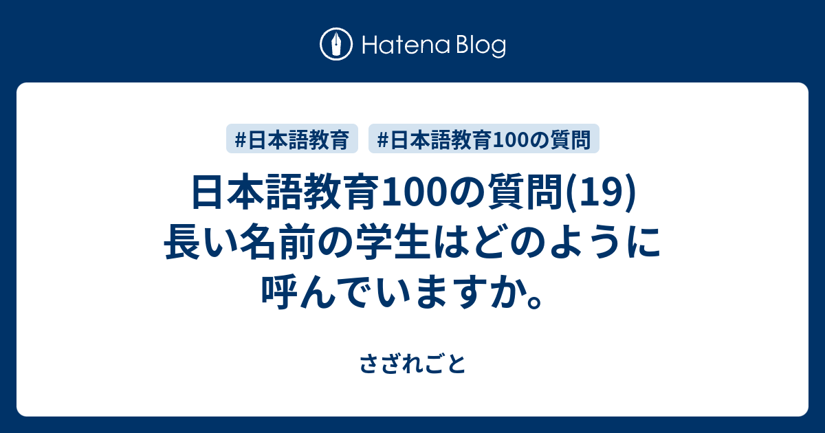 日本語教育100の質問 19 長い名前の学生はどのように呼んでいますか さざれごと