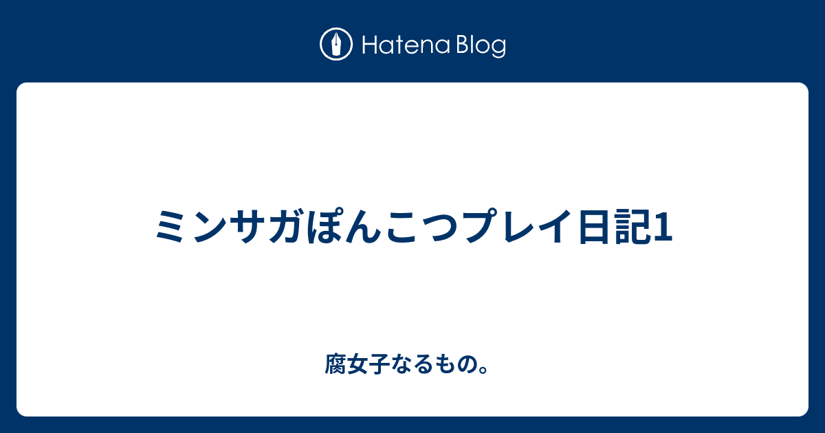 ミンサガぽんこつプレイ日記1 腐女子なるもの