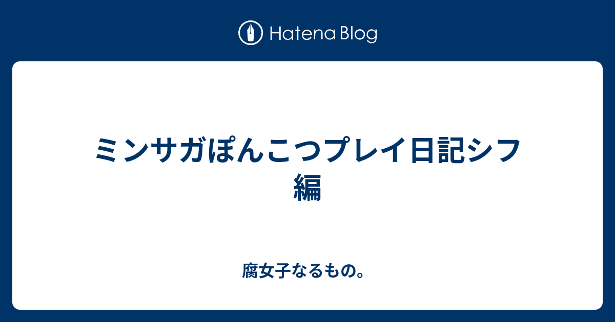 ミンサガぽんこつプレイ日記シフ編 腐女子なるもの