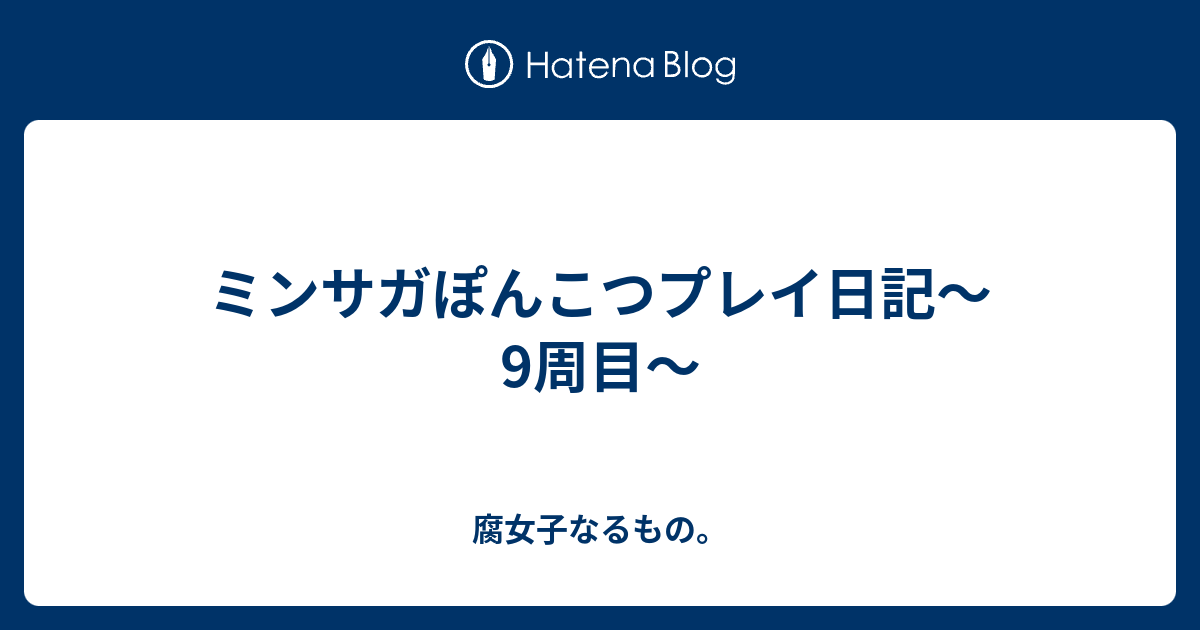 ミンサガぽんこつプレイ日記 9周目 腐女子なるもの