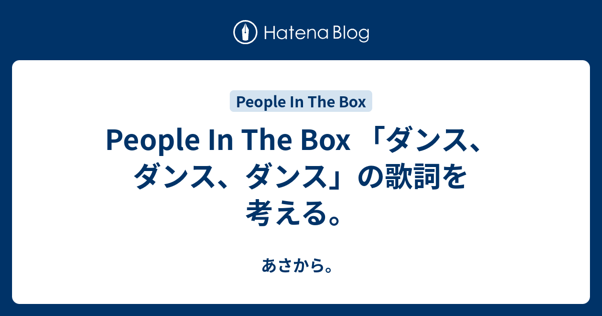 People In The Box ダンス ダンス ダンス の歌詞を考える あさから