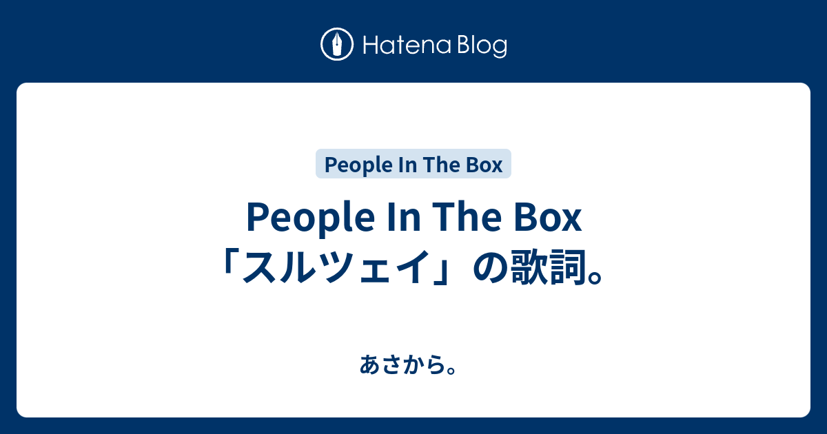 People In The Box スルツェイ の歌詞 あさから