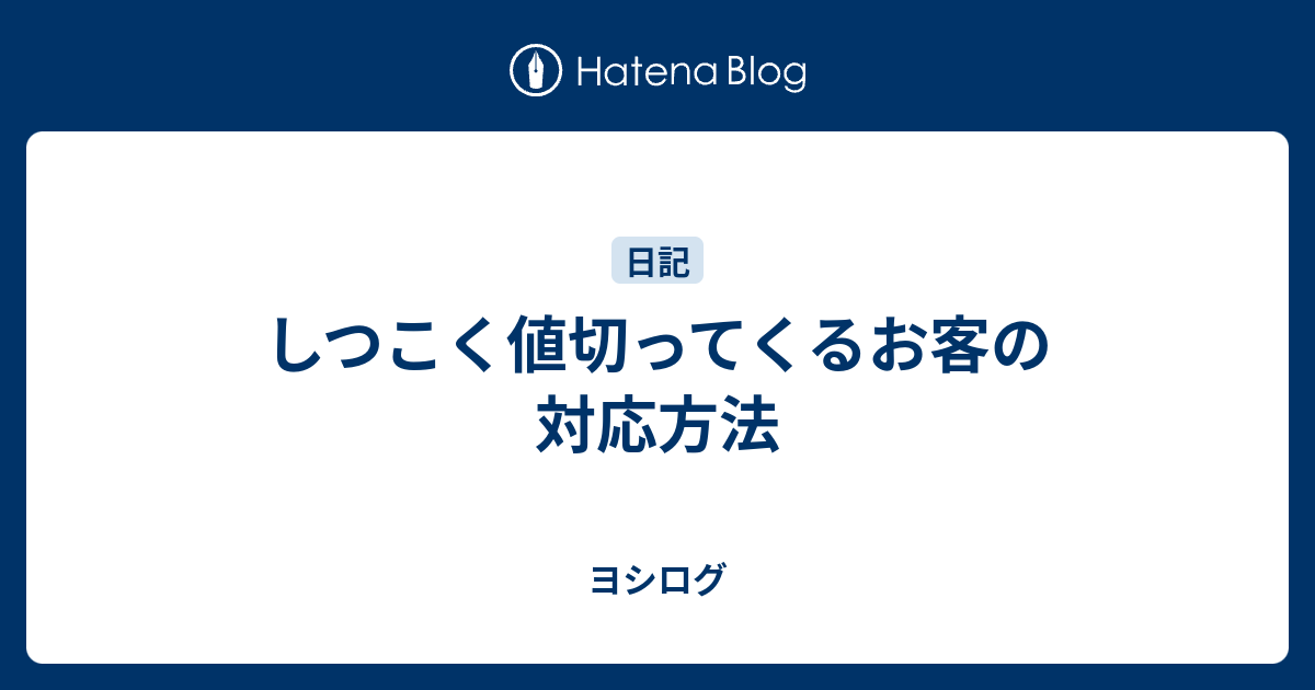 しつこく値切ってくるお客の対応方法 ヨシログ