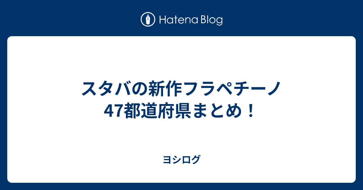 スタバの新作フラペチーノ47都道府県まとめ! - ヨシログ