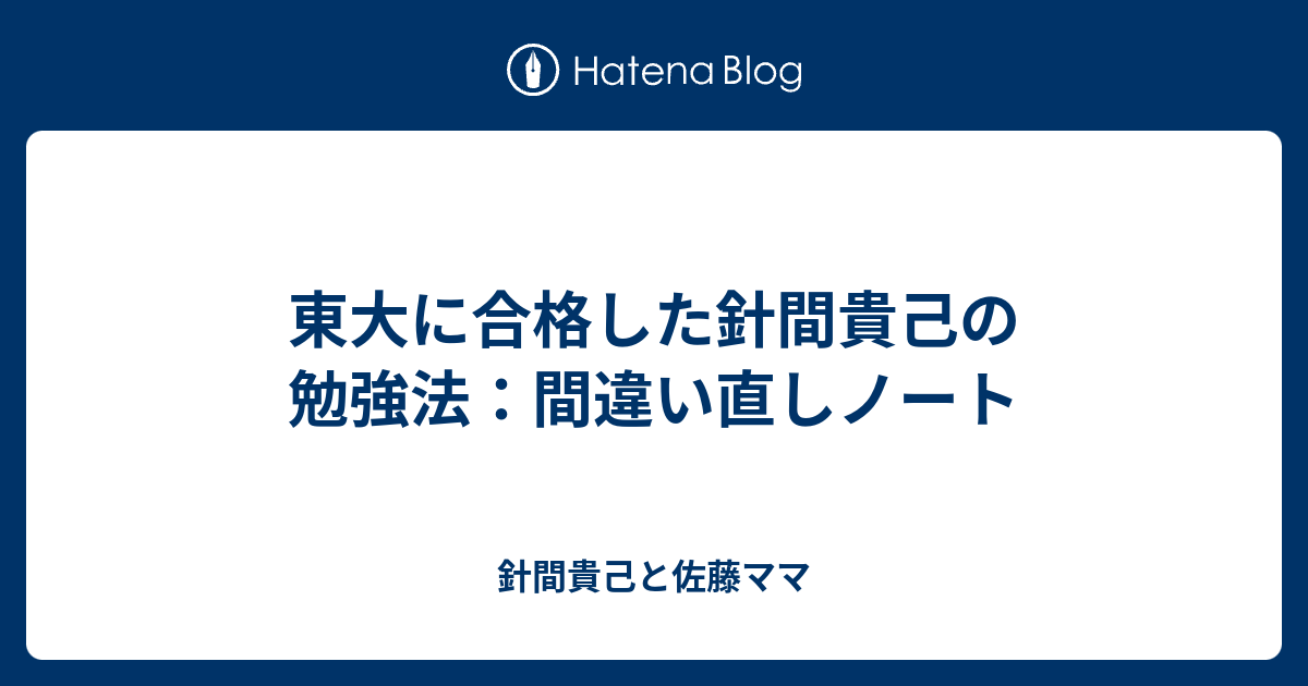 東大に合格した針間貴己の勉強法 間違い直しノート 針間貴己と佐藤ママ