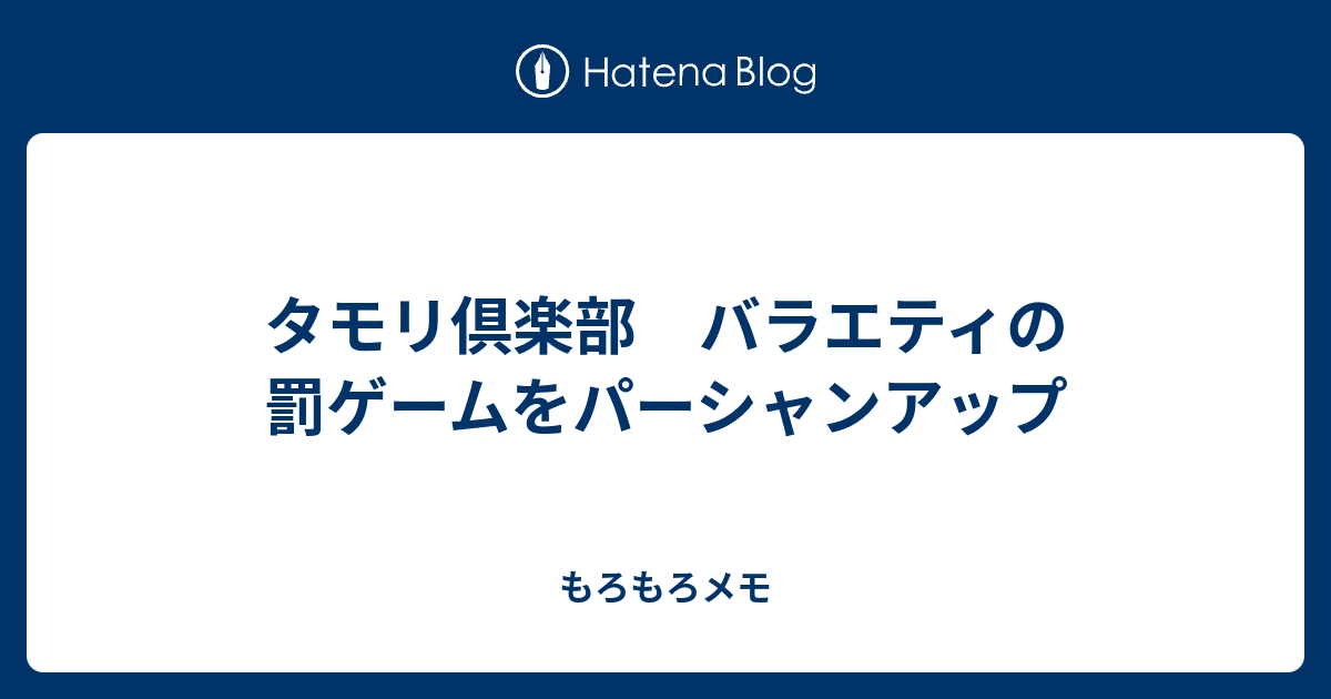 タモリ倶楽部 バラエティの罰ゲームをパーシャンアップ もろもろメモ