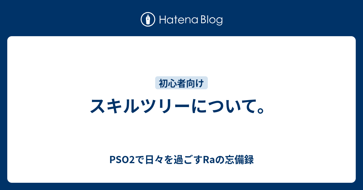 イメージカタログ トップ 100 Pso2 スキルツリー 振り直し