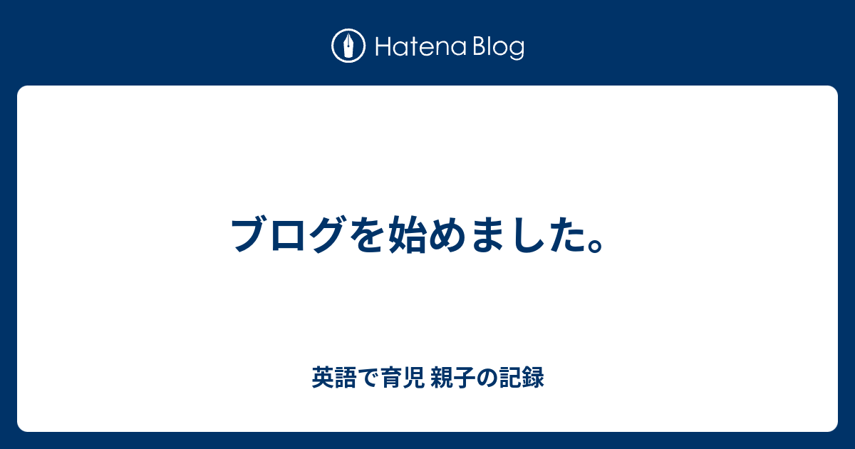 ブログを始めました 英語で育児 親子の記録