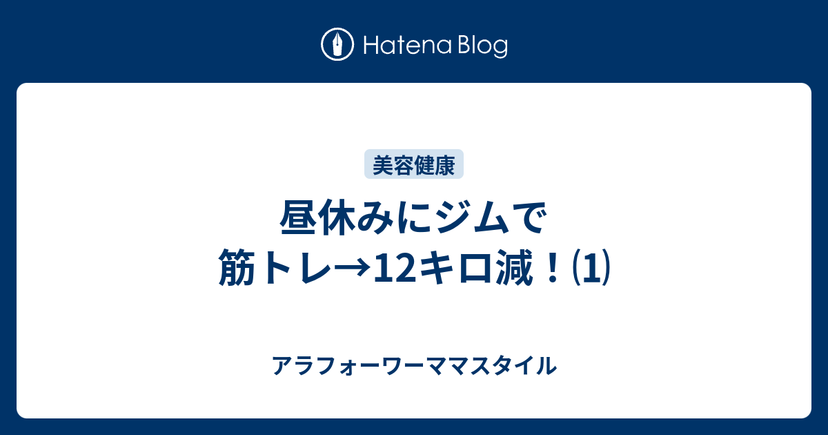 昼休みにジムで筋トレ 12キロ減 アラフォーワーママスタイル
