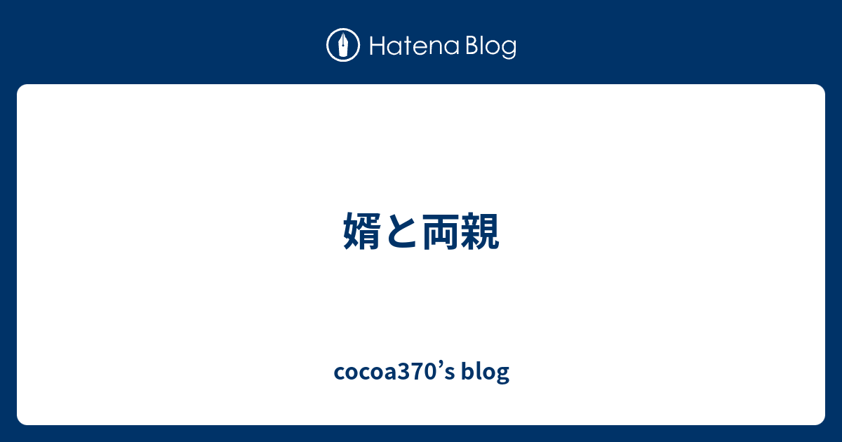 婿と両親 Cocoa370 S Blog