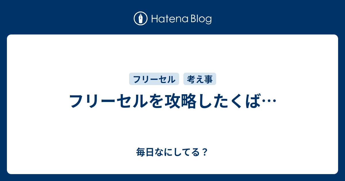 フリーセルを攻略したくば 毎日なにしてる