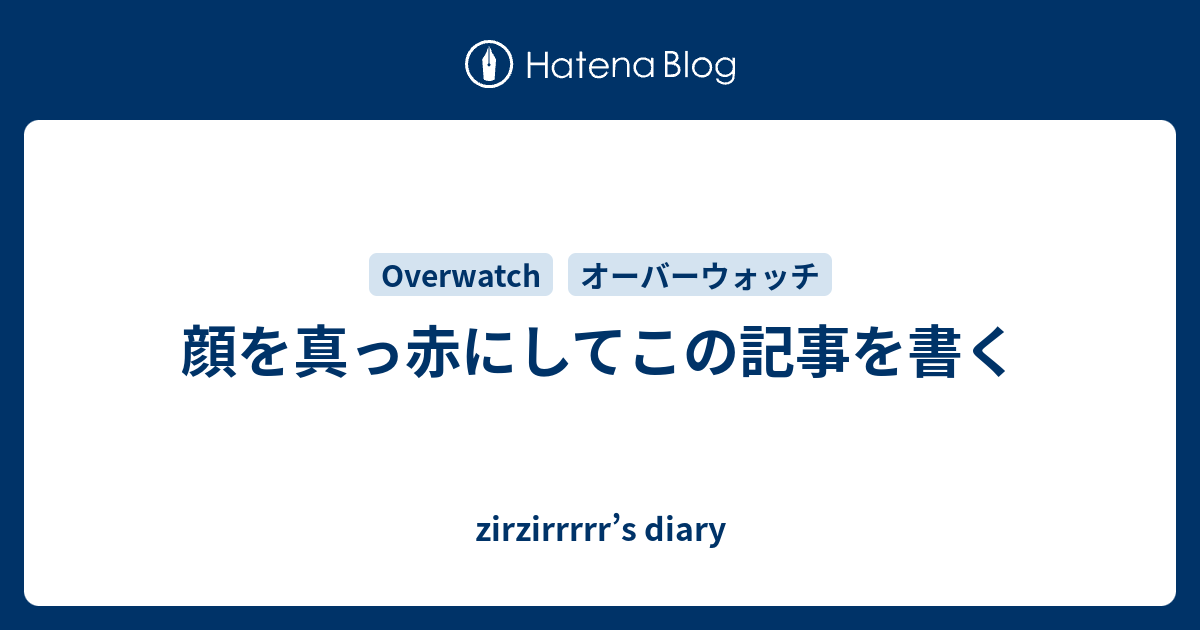 顔を真っ赤にしてこの記事を書く Zirzirrrrr S Diary